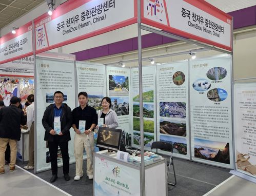首爾國際旅游展圓滿落幕，郴州多元文旅資源引韓國市場熱切關注