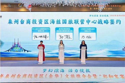 夢幻濱海 活力綻放——2025年泉州臺商投資區(qū)金華文旅推介會成功舉辦